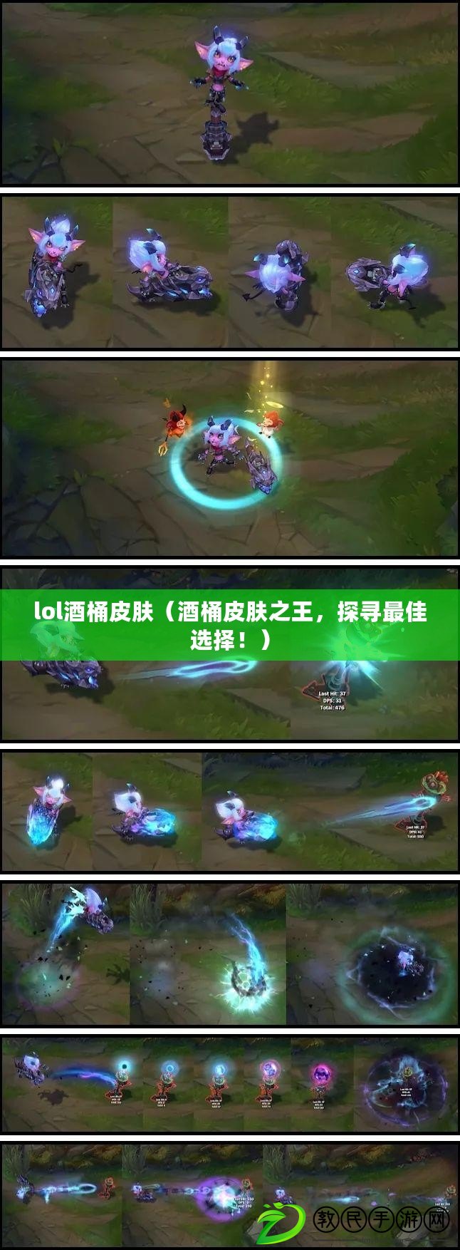 lol酒桶皮膚（酒桶皮膚之王，探尋最佳選擇?。? title=