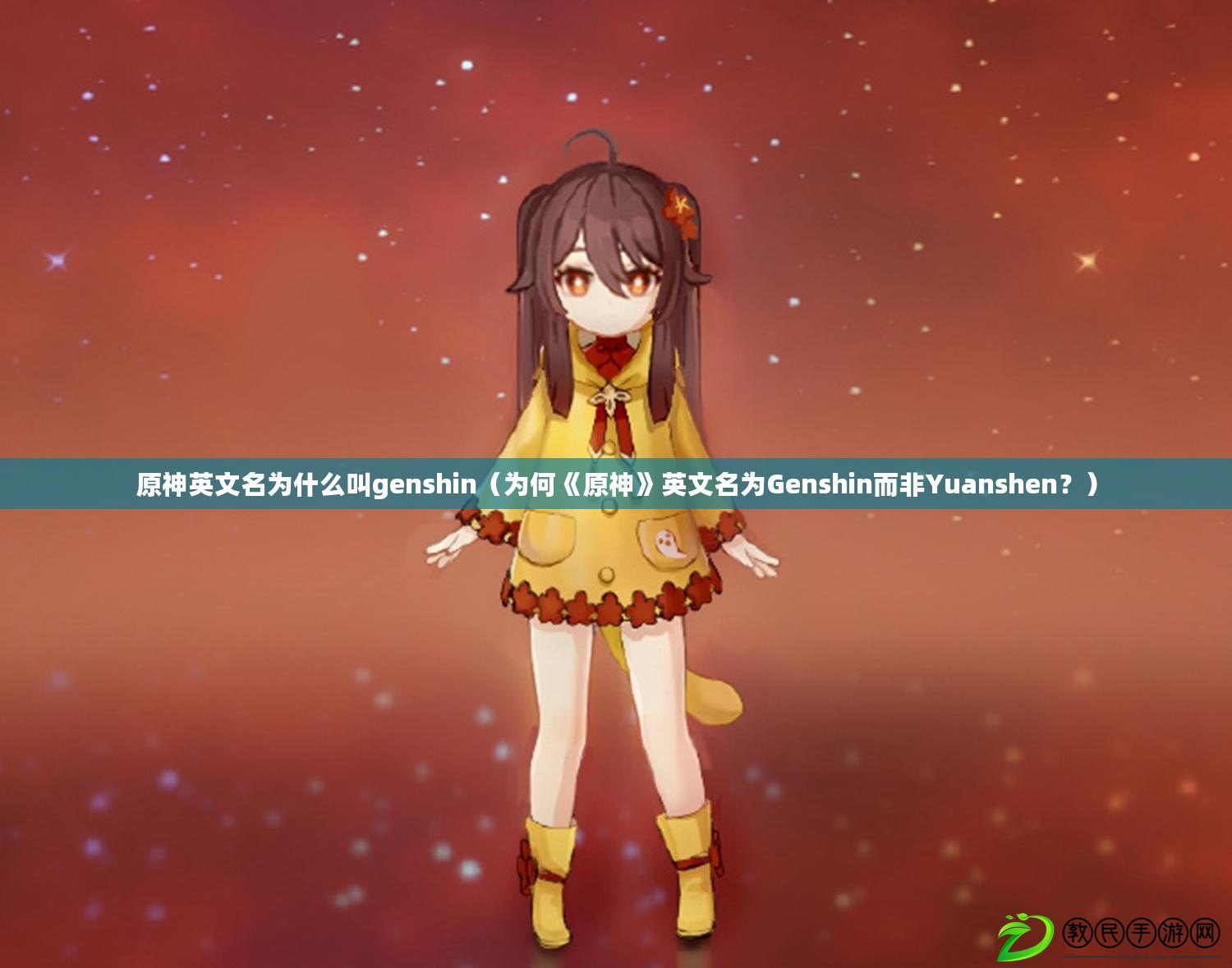 原神英文名為什么叫genshin（為何《原神》英文名為Genshin而非Yuanshen？）
