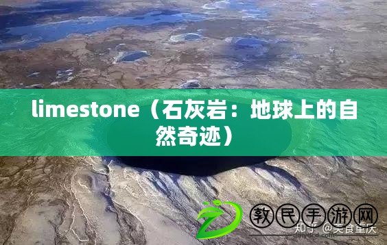 limestone(石灰巖:地球上的自然奇跡) limestone(石灰巖:地球上的自然奇跡)