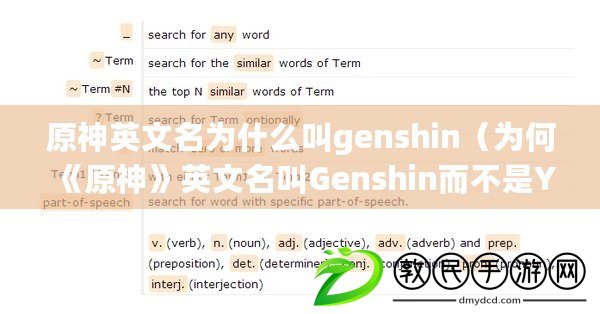 原神英文名為什么叫genshin（為何《原神》英文名叫Genshin而不是Yuanshen？）