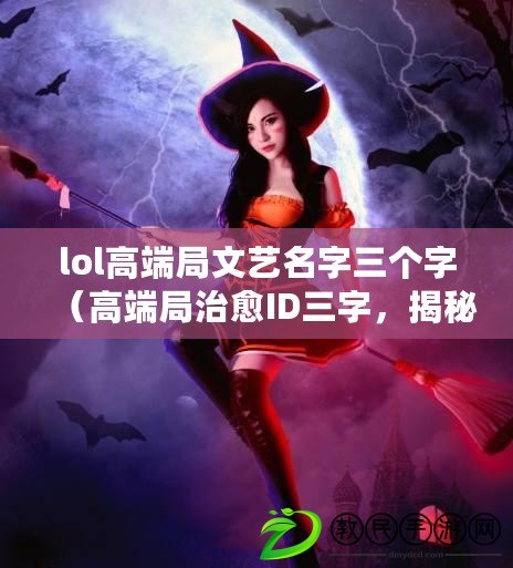 lol高端局文藝名字三個字（高端局治愈ID三字，揭秘身份真相?。? title=