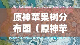 原神蘋果樹分布圖（原神蘋果樹位置圖：探索特定區域內的蘋果樹分布，助你輕松收集食材?。? title=