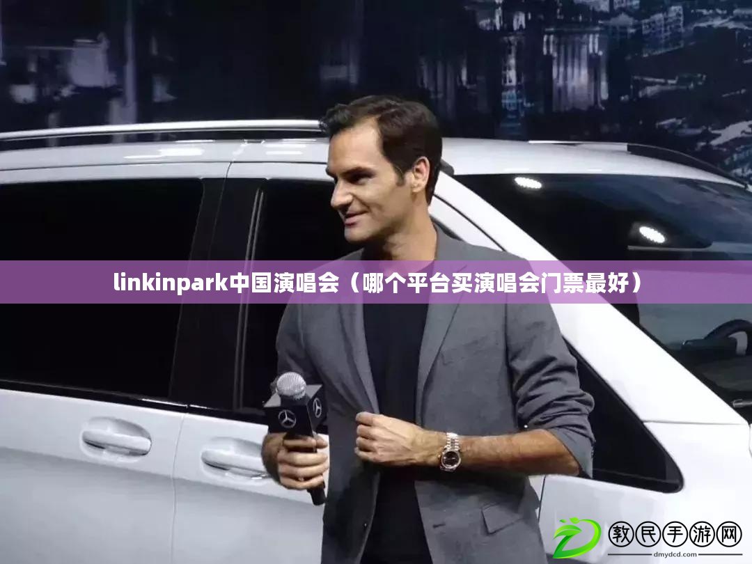 linkinpark中國演唱會(哪個平臺買演唱會門票最好) linkinpark中國演唱會(哪個平臺買演唱會門票最好)