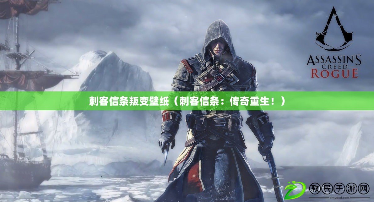 刺客信條叛變壁紙（刺客信條：傳奇重生?。? title=
