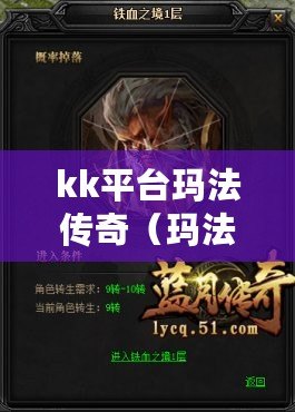kk平臺瑪法傳奇（瑪法世界傳奇：新紀元的崛起）