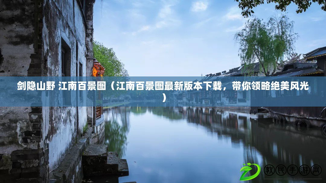 劍隱山野 江南百景圖（江南百景圖最新版本下載，帶你領略絕美風光）