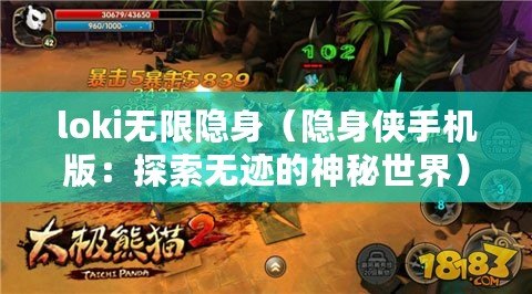 loki無限隱身(隱身俠手機版:探索無跡的神秘世界) loki無限隱身(隱身俠手機版:探索無跡的神秘世界)