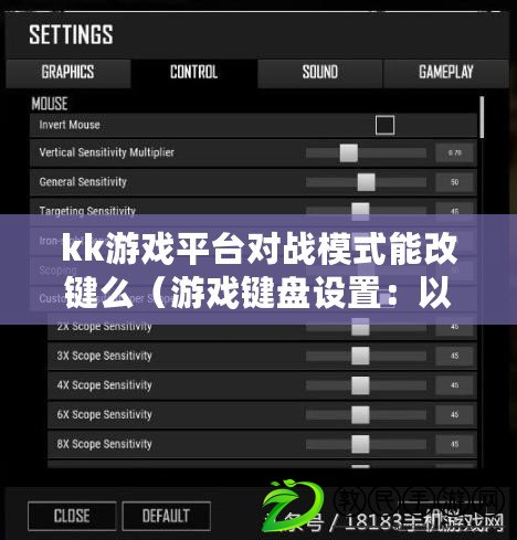 kk游戲平臺對戰模式能改鍵么（游戲鍵盤設置：以KK按鍵為中心，打造完美游戲體驗?。? title=