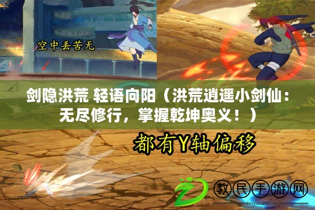 劍隱洪荒 輕語向陽（洪荒逍遙小劍仙：無盡修行，掌握乾坤奧義?。? title=