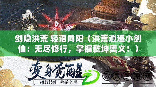 劍隱洪荒 輕語向陽（洪荒逍遙小劍仙：無盡修行，掌握乾坤奧義?。? title=