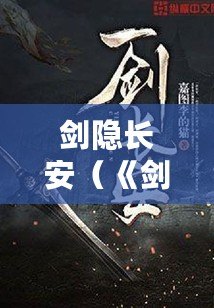 劍隱長安（《劍隱長安》：重塑古都輝煌，喚醒千年傳奇?。? title=