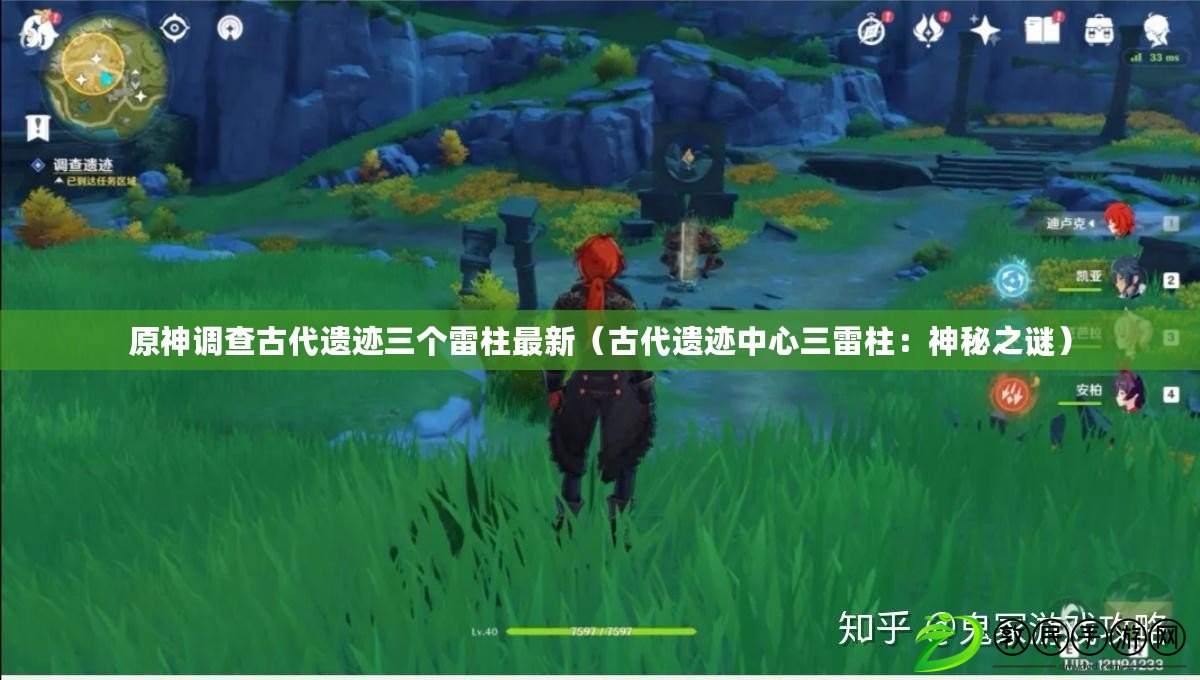 原神調查古代遺跡三個雷柱最新(古代遺跡中心三雷柱:神秘之謎) 原神調查古代遺跡三個雷柱最新(古代遺跡中心三雷柱:神秘之謎)