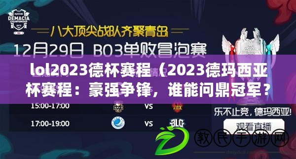 lol2023德杯賽程（2023德瑪西亞杯賽程：豪強爭鋒，誰能問鼎冠軍？）
