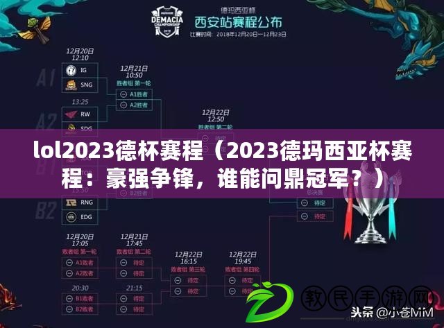 lol2023德杯賽程（2023德瑪西亞杯賽程：豪強爭鋒，誰能問鼎冠軍？）