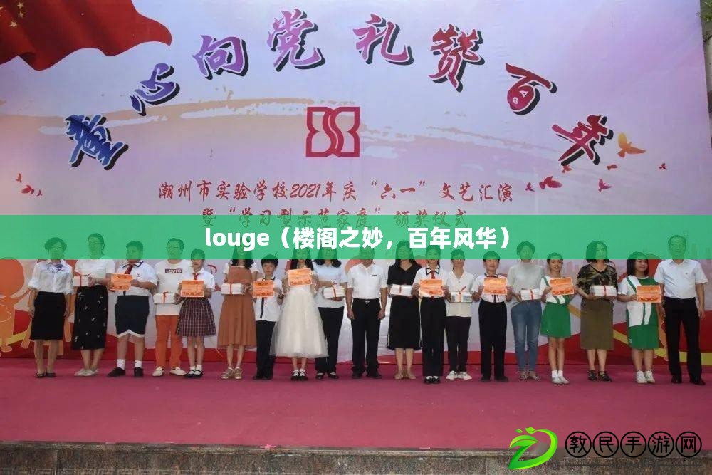louge（樓閣之妙，百年風華）