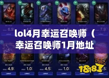lol4月幸運召喚師（幸運召喚師1月地址官網：全新福利活動等你來參與?。? title=
