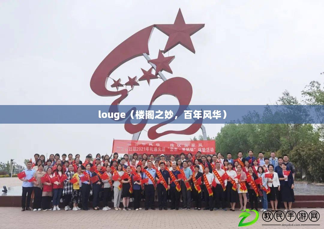 louge（樓閣之妙，百年風華）