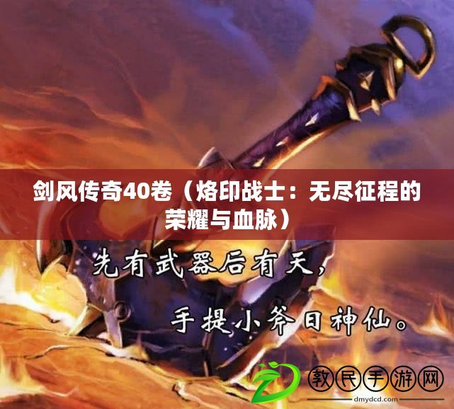 劍風傳奇40卷（烙印戰士：無盡征程的榮耀與血脈）