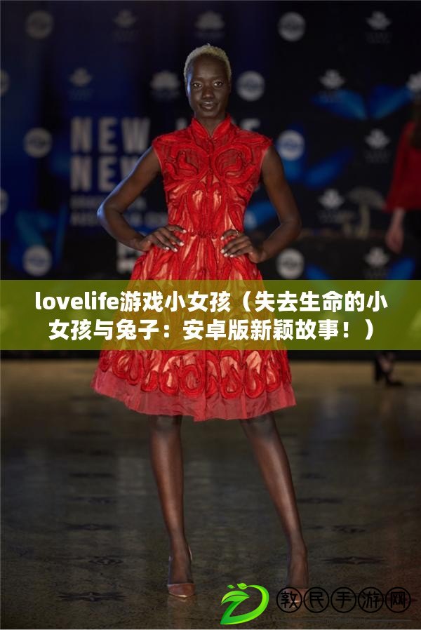 lovelife游戲小女孩（失去生命的小女孩與兔子：安卓版新穎故事?。? title=