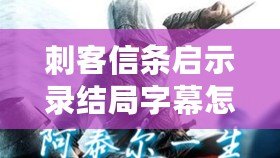 刺客信條啟示錄結局字幕怎么跳過（刺客信條啟示錄DLC激活攻略）