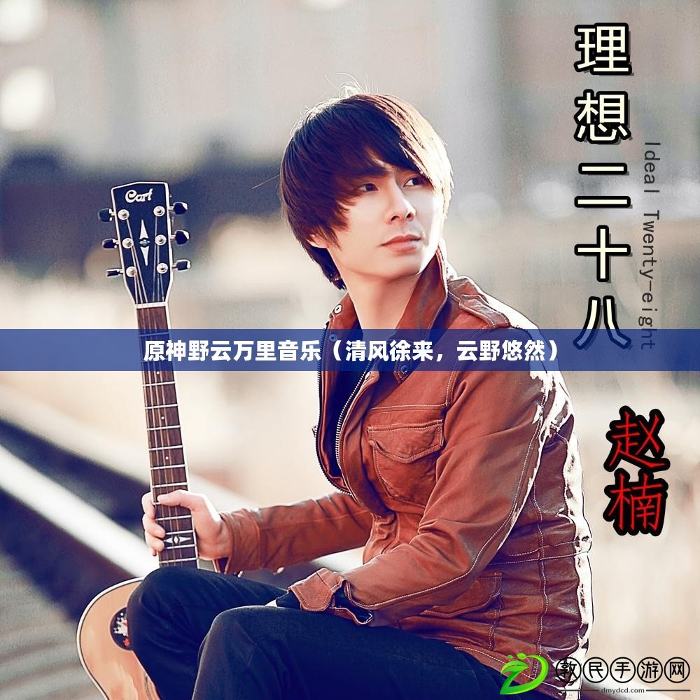 原神野云萬里音樂（清風徐來，云野悠然）