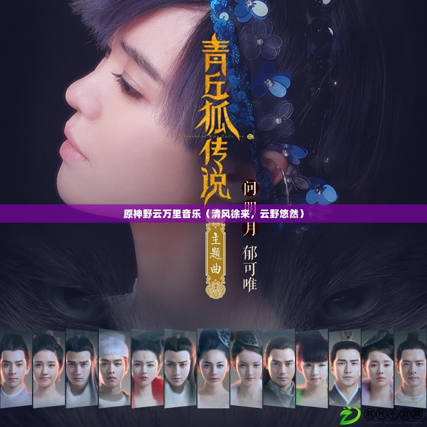 原神野云萬里音樂（清風徐來，云野悠然）