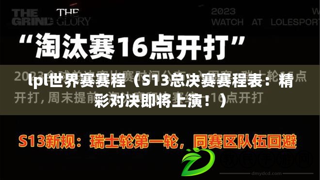 lpl世界賽賽程（S13總決賽賽程表：精彩對決即將上演?。? title=