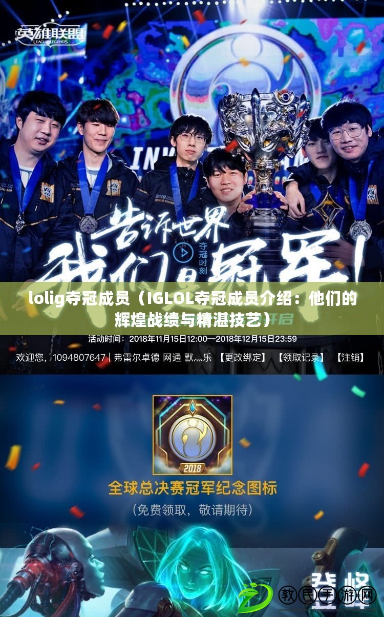 lolig奪冠成員（IGLOL奪冠成員介紹：他們的輝煌戰績與精湛技藝）