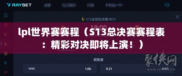 lpl世界賽賽程（S13總決賽賽程表：精彩對決即將上演?。? title=