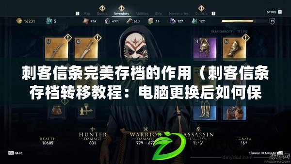 刺客信條完美存檔的作用（刺客信條存檔轉移教程：電腦更換后如何保留游戲進度）