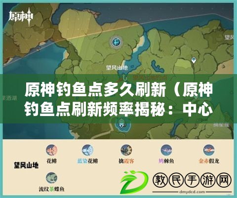 原神釣魚點多久刷新（原神釣魚點刷新頻率揭秘：中心魚刷新時間揭示）