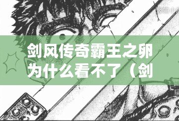 劍風傳奇霸王之卵為什么看不了(劍風傳奇后續:未來的冒險與挑戰) 劍風傳奇霸王之卵為什么看不了(劍風傳奇后續:未來的冒險與挑戰)