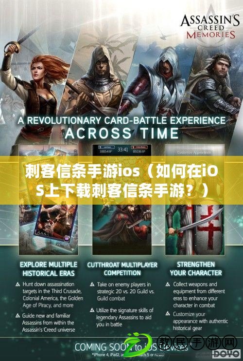 刺客信條手游ios（如何在iOS上下載刺客信條手游？）