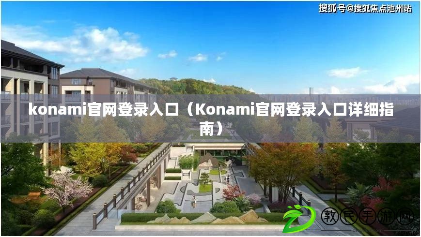konami官網登錄入口（Konami官網登錄入口詳細指南）