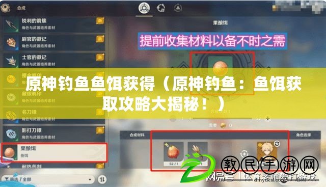 原神釣魚魚餌獲得（原神釣魚：魚餌獲取攻略大揭秘?。? title=