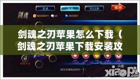 劍魂之刃蘋果怎么下載(劍魂之刃蘋果下載安裝攻略分享) 劍魂之刃蘋果怎么下載(劍魂之刃蘋果下載安裝攻略分享)
