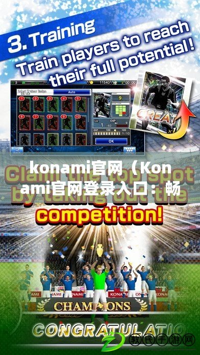 konami官網（Konami官網登錄入口：暢享游戲樂趣，盡在指尖掌握?。? title=