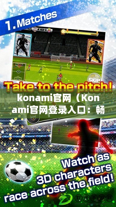 konami官網（Konami官網登錄入口：暢享游戲樂趣，盡在指尖掌握?。? title=