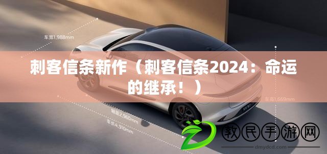 刺客信條新作（刺客信條2024：命運的繼承?。? title=