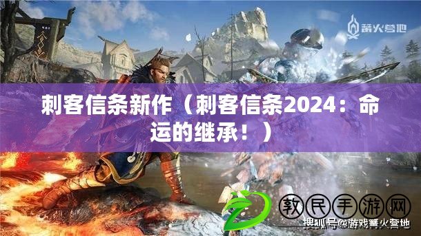刺客信條新作（刺客信條2024：命運的繼承?。? title=