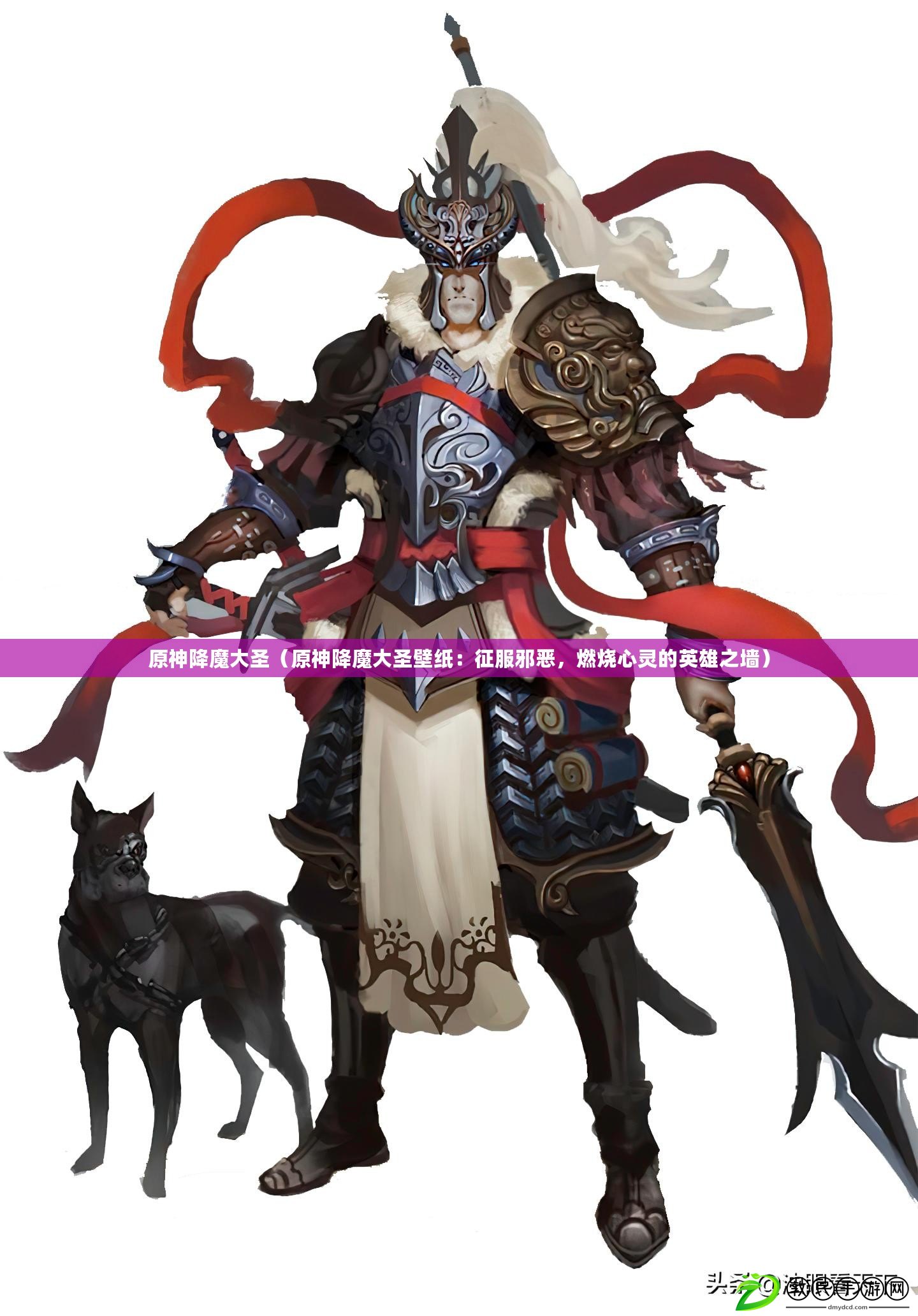 原神降魔大圣（原神降魔大圣壁紙：征服邪惡，燃燒心靈的英雄之墻）