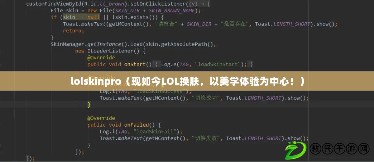 lolskinpro（現如今LOL換膚，以美學體驗為中心?。? title=
