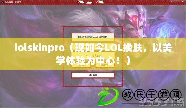 lolskinpro（現如今LOL換膚，以美學體驗為中心?。? title=