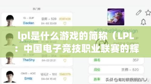 lpl是什么游戲的簡稱（LPL：中國電子競技職業聯賽的輝煌征程?。? title=