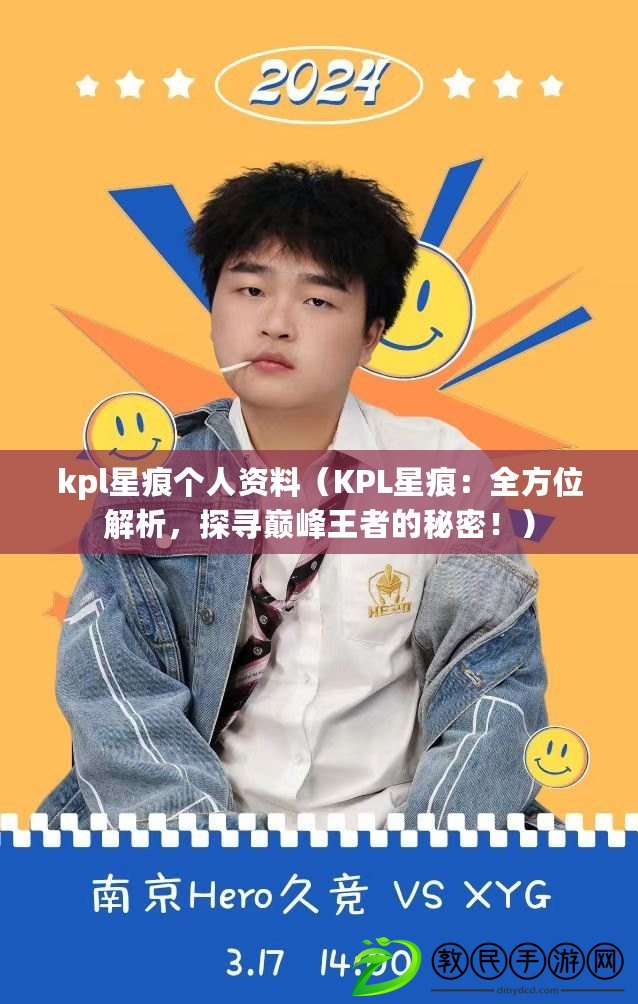 kpl星痕個人資料（KPL星痕：全方位解析，探尋巔峰王者的秘密?。? title=