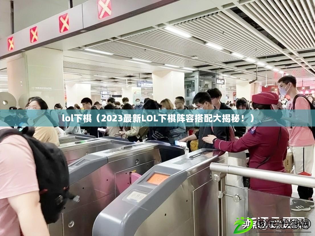 lol下棋（2023最新LOL下棋陣容搭配大揭秘?。? title=