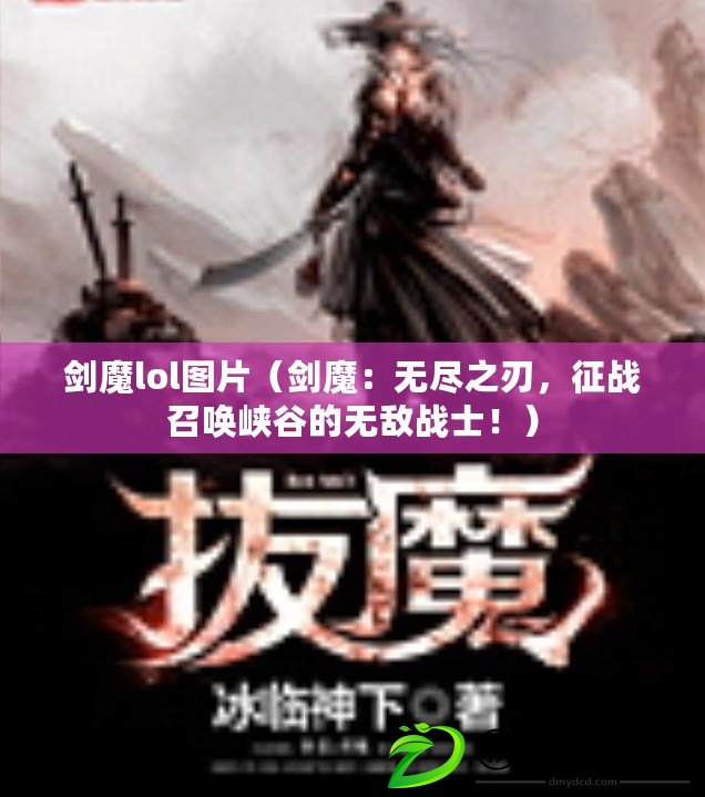 劍魔lol圖片（劍魔：無盡之刃，征戰召喚峽谷的無敵戰士?。? title=