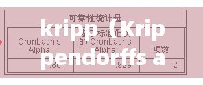 kripp(Krippendorffs alpha:可靠性分析的有效工具) kripp(Krippendorffs alpha:可靠性分析的有效工具)