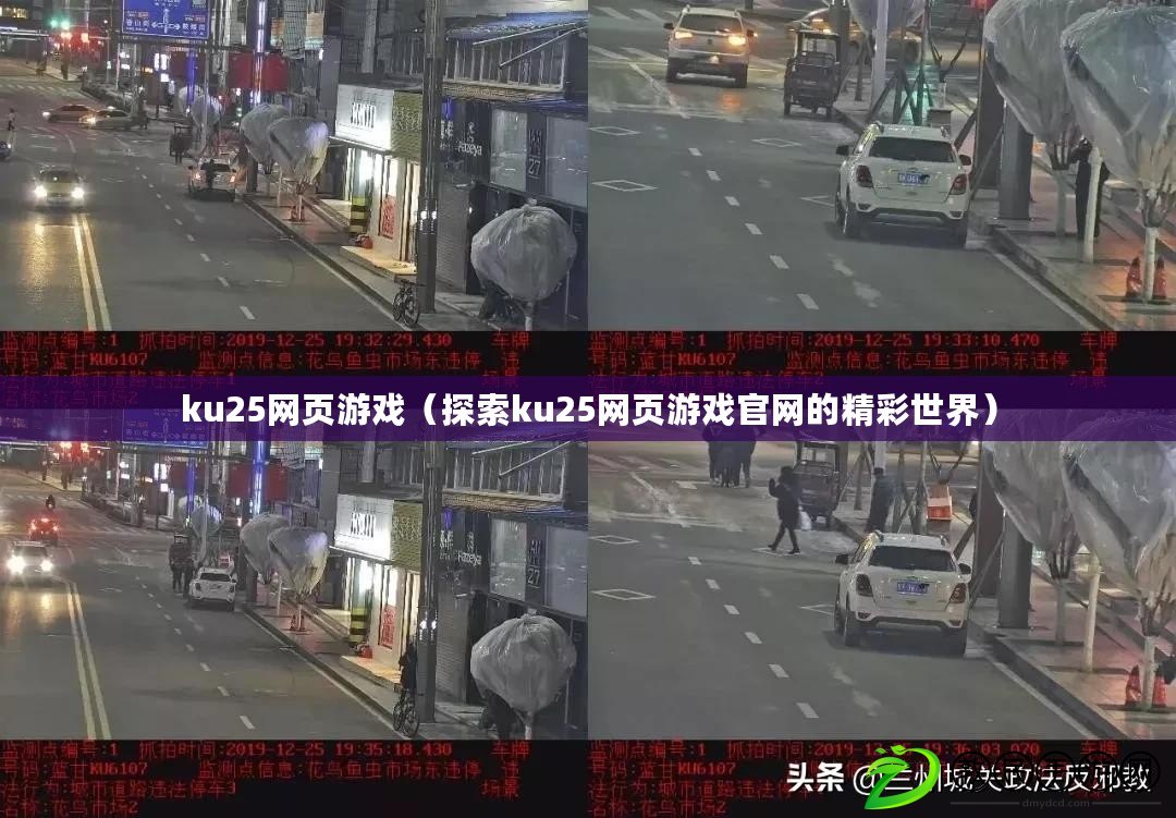 ku25網頁游戲（探索ku25網頁游戲官網的精彩世界）
