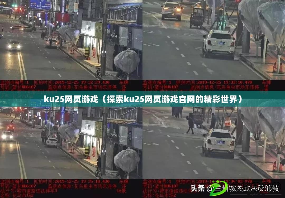 ku25網頁游戲（探索ku25網頁游戲官網的精彩世界）